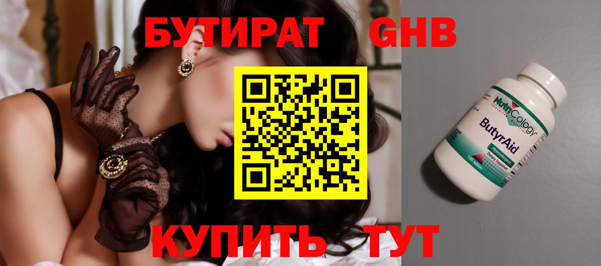 БУТИРАТ оксибутират Богородск