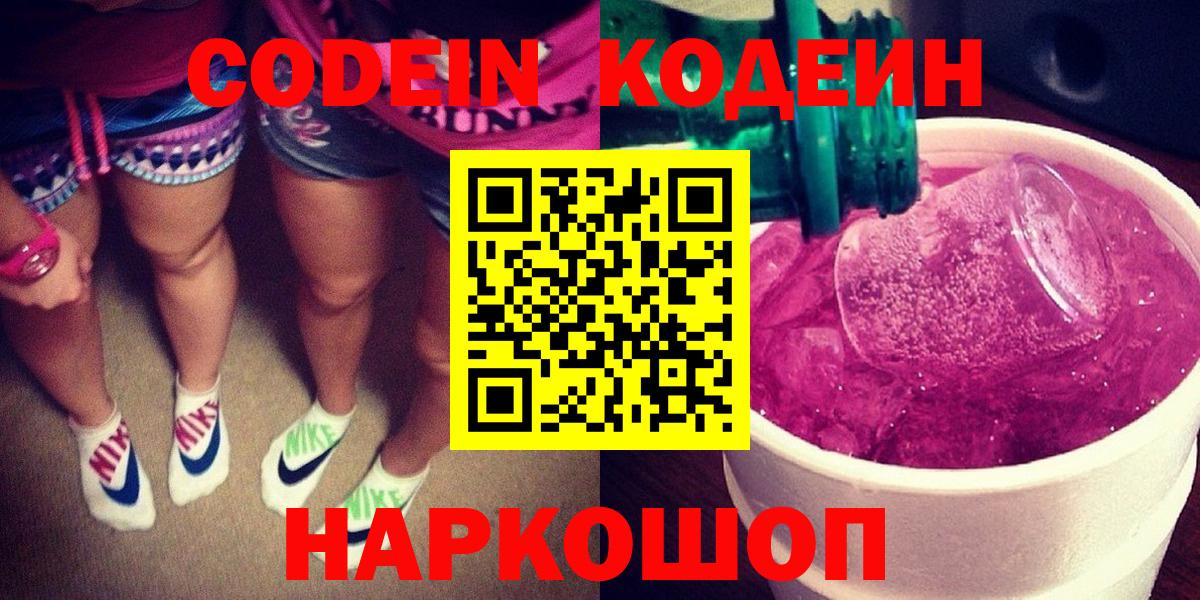 Кодеин Purple Drank  Кодеиновый сироп Lean напиток Lean (лин)  Вход с VPN  Богородск 